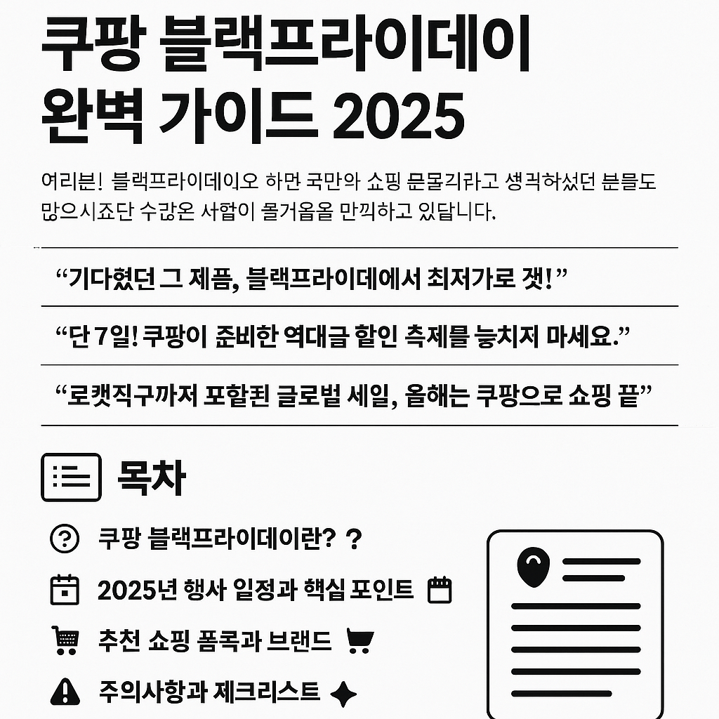 쿠팡 블랙프라이데이 완벽가이드